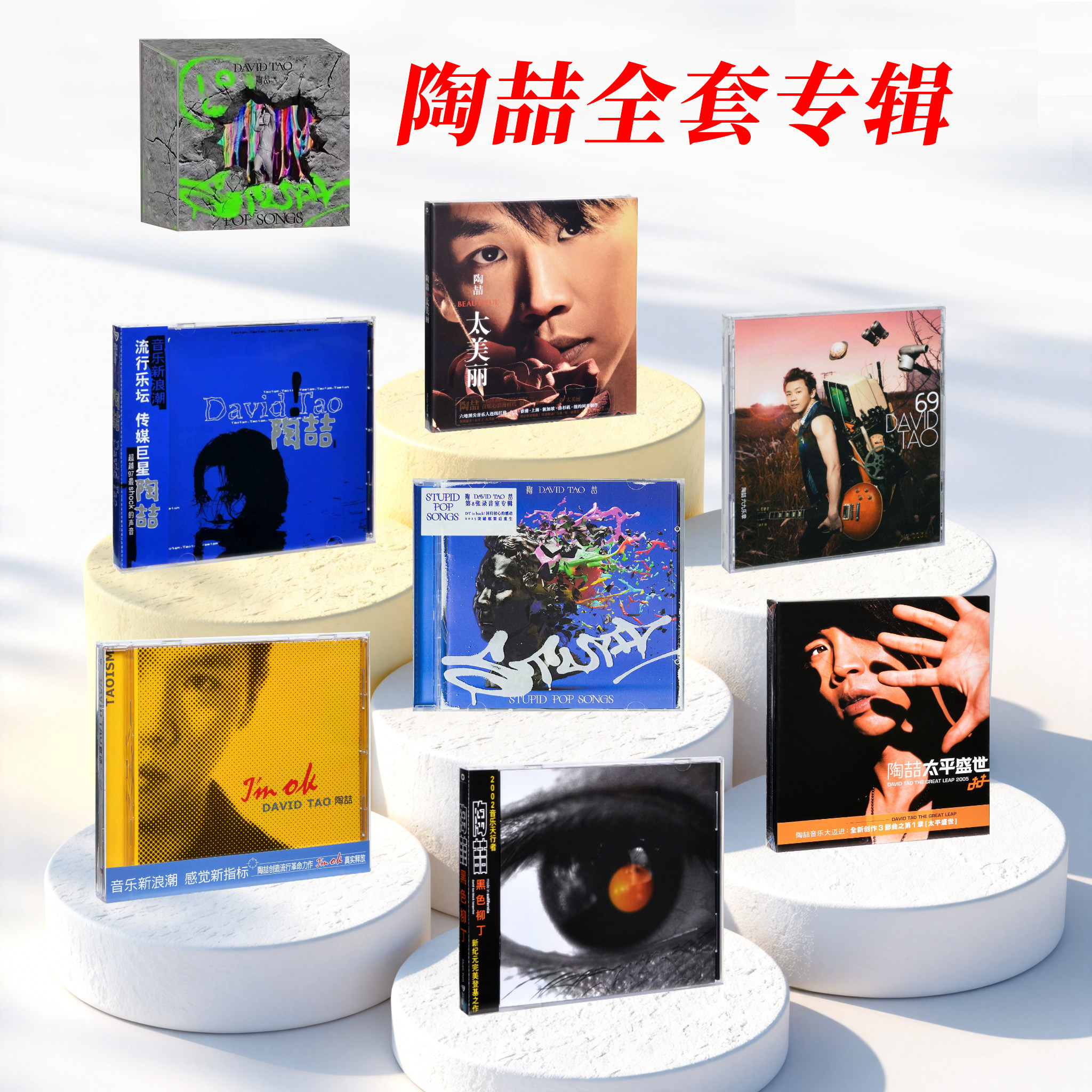 正版 陶喆新专辑 同名/黑色柳丁/imok/STUPID 车载CD唱片蓝专周边