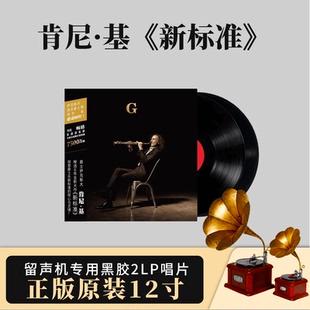 Standards 正版 新标准New KennyG肯尼基 2LP留声机黑胶唱片 首批