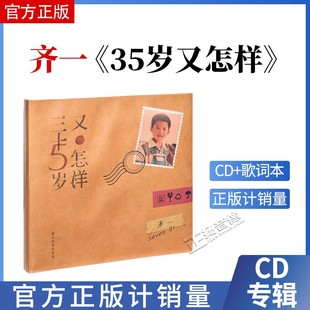 三十五岁又怎样 齐一 2021专辑 经典 高品质cd 正版 五大唱片 现货