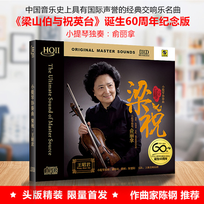 正版发烧碟 小提琴协奏曲 梁祝 王昭君 HQCDII高品质无损车载CD碟