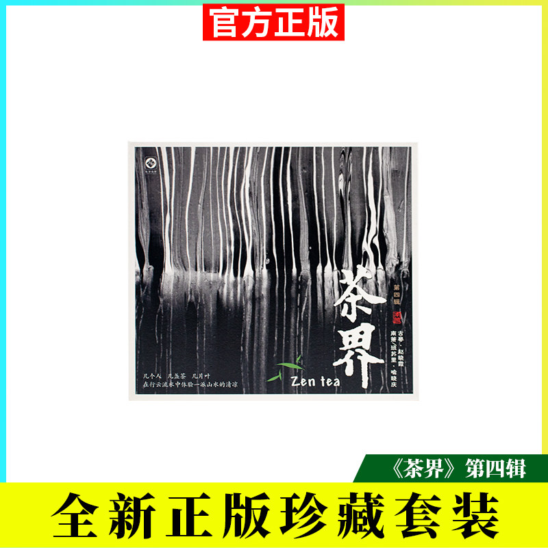 正版轻音乐cd茶界发烧古琴曲第四辑轻音乐车载碟片无损高音质光盘