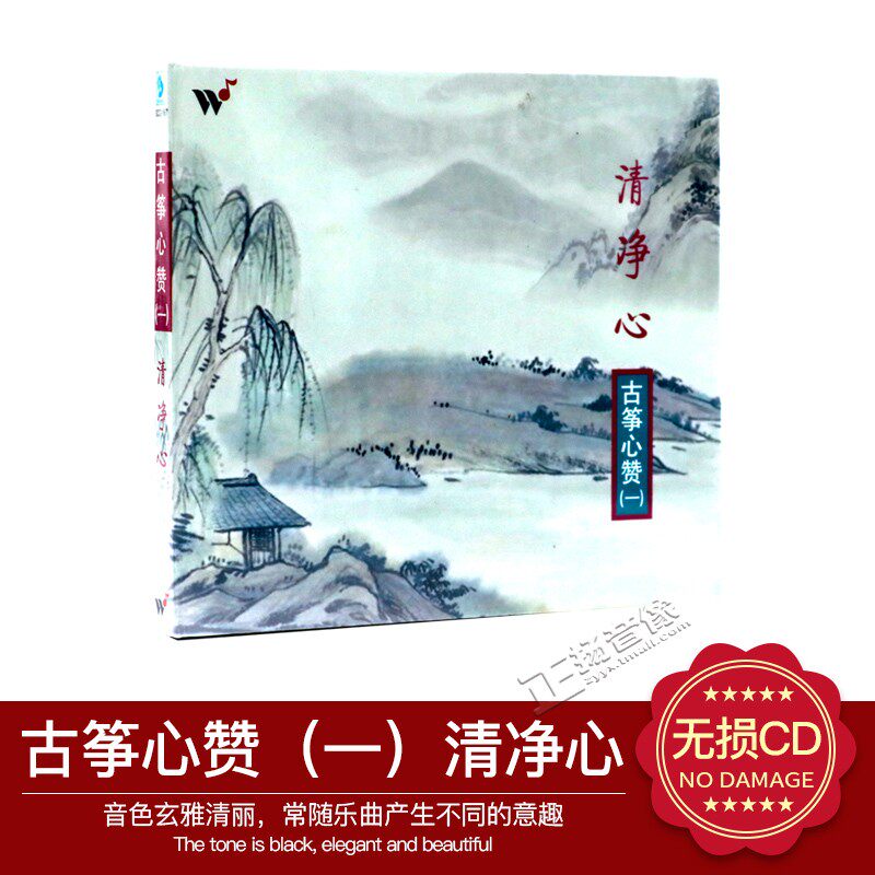 风潮唱片 古筝心赞1(一) 清净心 古筝/王珣 1CD 无损汽车载CD碟
