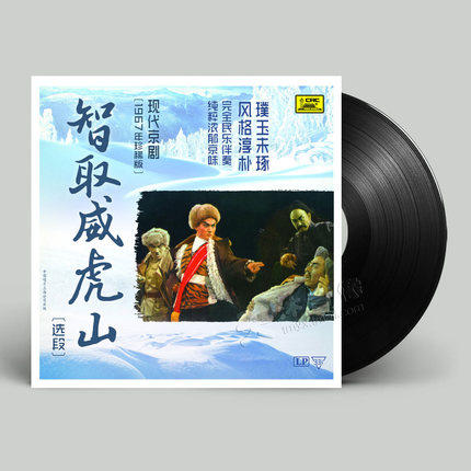 正版现代京剧 智取威虎山 老式留声机专用 LP黑胶唱片12寸 童祥苓