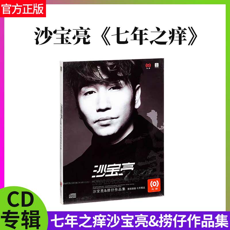 官方正版 沙宝亮:七年之痒沙宝亮&捞仔作品集 CD碟影视歌曲精选