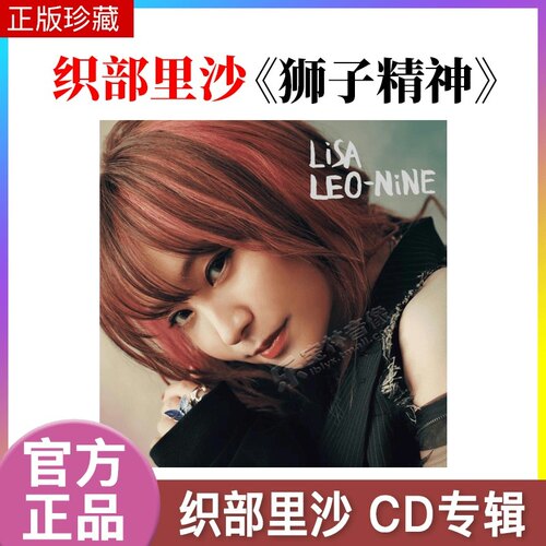 官方现货织部里沙 LiSA 狮子精神 LEO-NiNE 日韩专辑 鬼灭红莲华