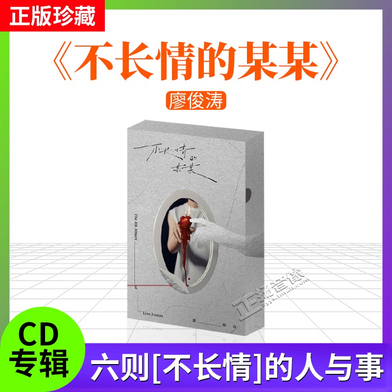官方正版 廖俊涛专辑 不长情的某某 流行音乐cd唱片 车载碟片周边