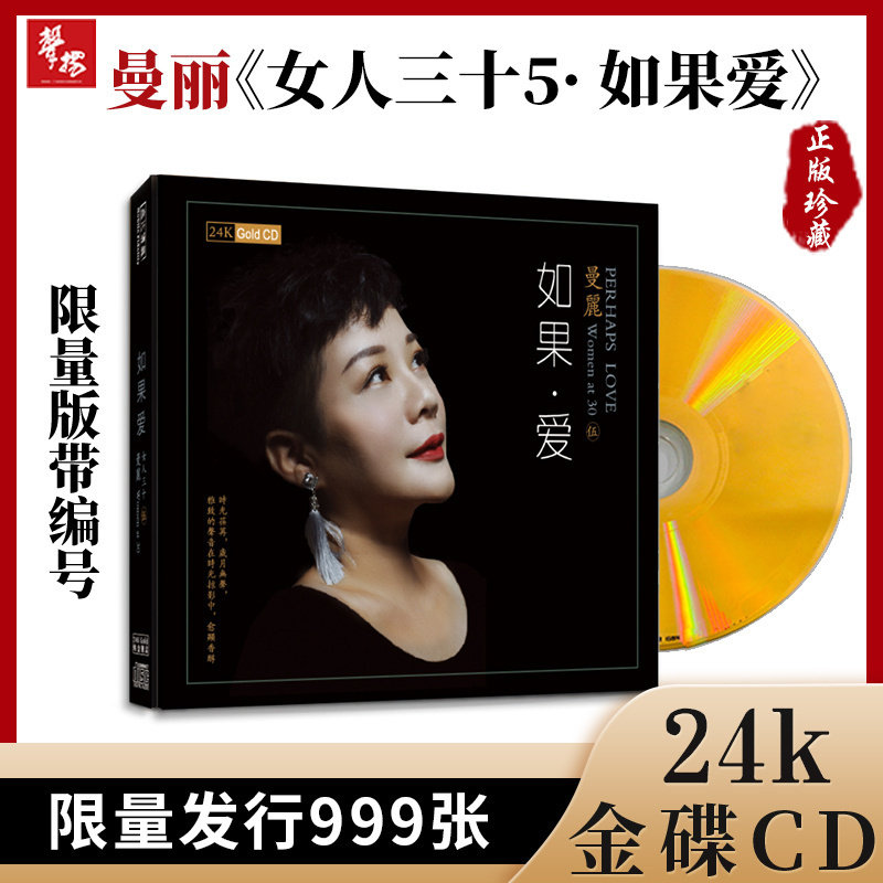 正版现货曼丽专辑女人三十5如果爱发烧24K金碟HIFI女声人声cd碟片
