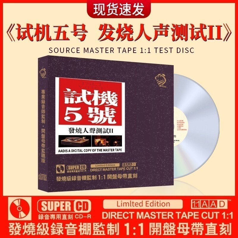 正版试机五号cd碟片发烧人声经典歌曲无损高音质母盘直刻车载光盘