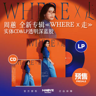 官方正版 周蕙实体专辑 蕙儿，走 CD碟片彩胶LP黑胶唱片+歌词本