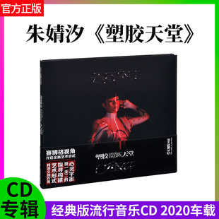 版 经典 流行音乐专辑CD 2020车载c 朱婧汐 官方正版 塑胶天堂