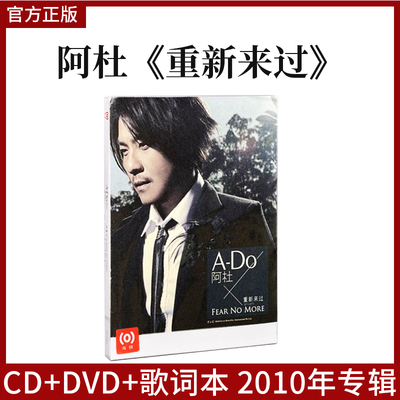 官方正版 阿杜 重新来过 CD+DVD+歌词本 2010年专辑 汽车载CD碟片