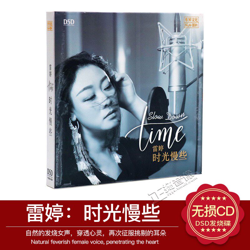 正版发烧碟 雷婷：时光慢些DSD汽车载音乐光盘碟片CD
