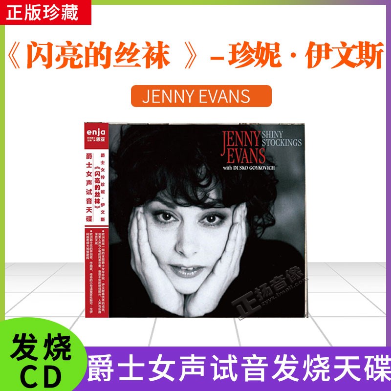 恩亚系列女声试音天碟 爵士女伶珍妮 伊文斯《闪亮的丝袜》cd碟片