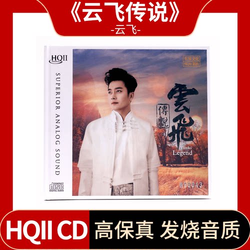 正版 云飞专辑《云飞传说》HQII CD 高音质无损音乐HIFI发烧碟CD