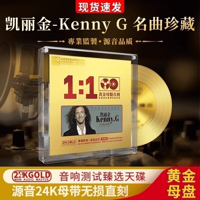 正版凯丽金CD专辑萨克斯轻纯音乐24K黄金母盘无损音质车载cd碟片图片