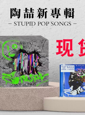 现货正版 陶喆新实体专辑精装版 STUPID POP SONGS +平装版CD唱片
