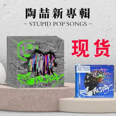 现货正版 陶喆新实体专辑精装版 STUPID POP SONGS +平装版CD唱片
