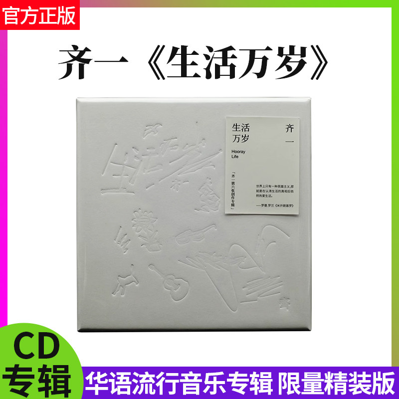 官方正版 齐一 生活万岁 CD+歌词本 限量精装版 华语流行音乐专辑