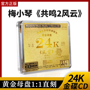 官方正版梅小琴 共鸣2风云 第二张专辑 24K黄金母盘1:1直刻高音质