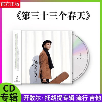 官方正版 开散尔《第三十三个春天》弗拉门戈吉他演奏流行CD专辑