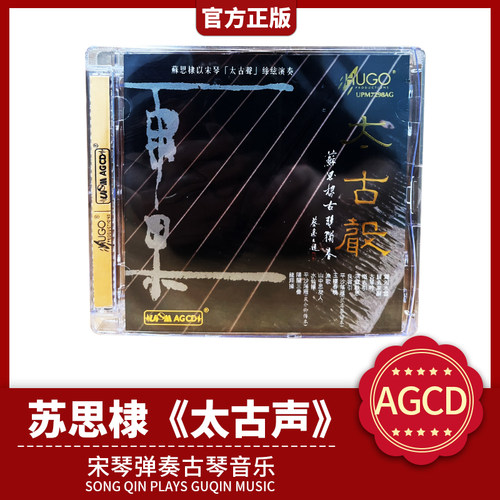 雨果唱片 古琴音乐 太古声 宋琴太古声 苏思棣 UPM AGCD 1CD