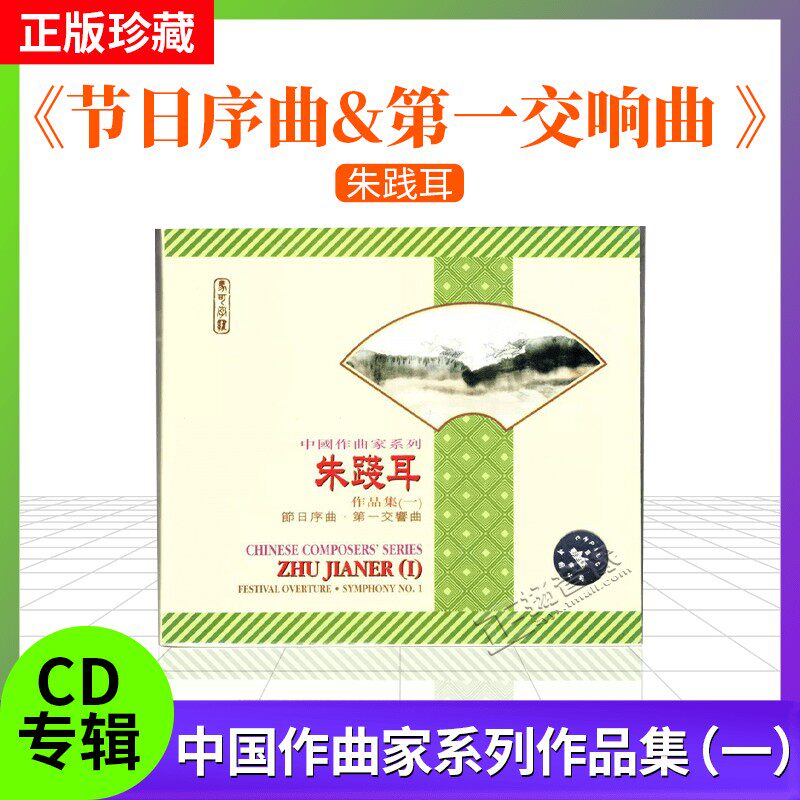 原装进口 朱践耳作品集一 节日序曲&第一交响曲 民歌 德版cd唱片
