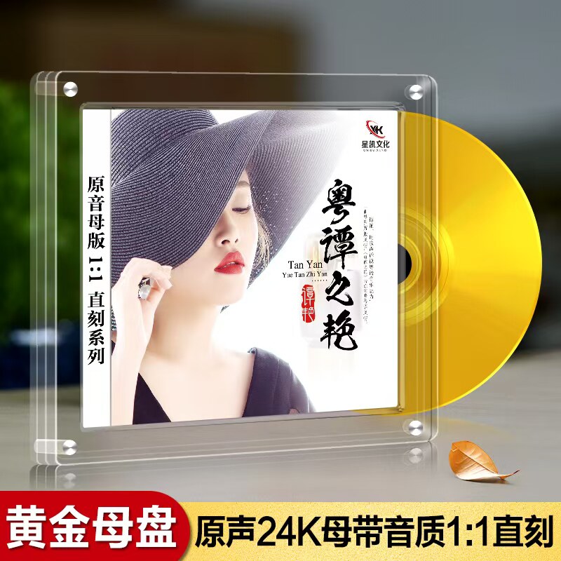 谭艳 《粤谭之艳》24k黄金母盘1:1CD 正版发烧HiFi胆机鉴赏试音碟