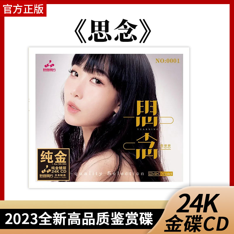 官方正版限量李思思 思念24K纯金CD粤语发烧2023全新高品质鉴赏碟