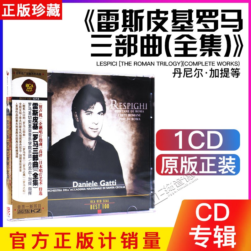 正版古典音乐cd碟 RCA BEST100 雷斯皮基 罗马三部曲(全集)(CD)