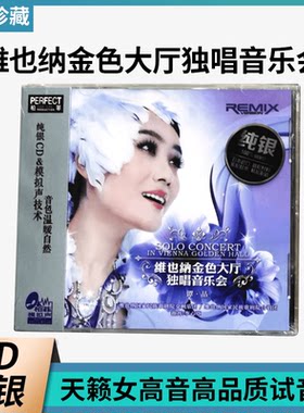 正版发烧柏菲唱片谭晶维也纳金色大厅独唱音乐会纯银版CD