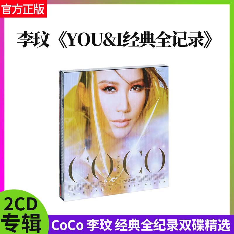 官方正版 李玟专辑You&I经典全纪录 新歌+精选2CD+精装盒+歌词本