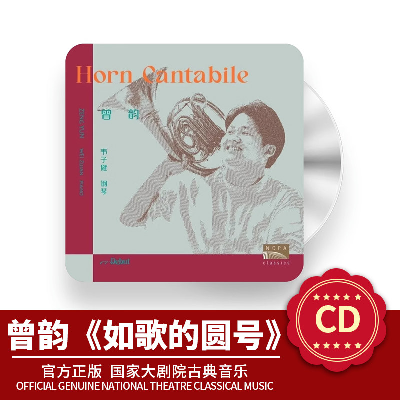 官方正版 曾韵专辑 如歌的圆号 国家大剧院古典音乐CD唱片
