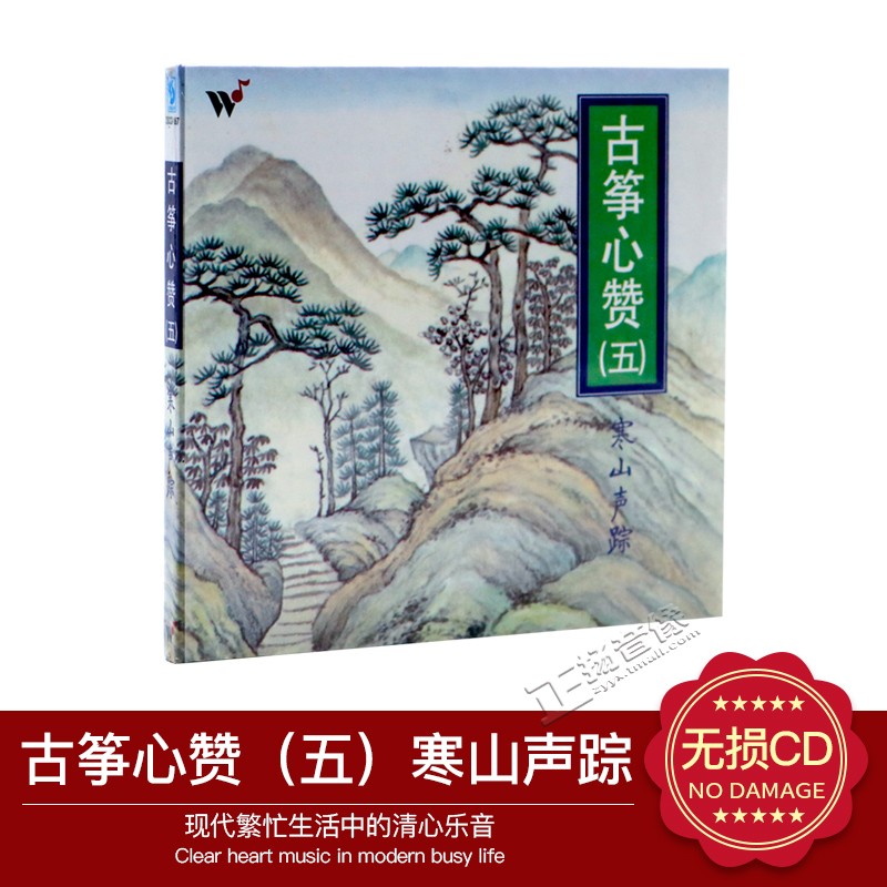 正版CD碟片风潮唱片 古筝心赞5(五)寒山声踪 古筝王珣1碟CD光盘