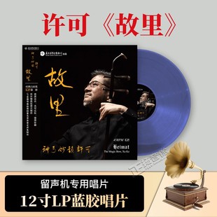 许可 太平洋影音 神弓妙韵 lp黑胶唱片 民歌音乐专辑碟 故里 正版