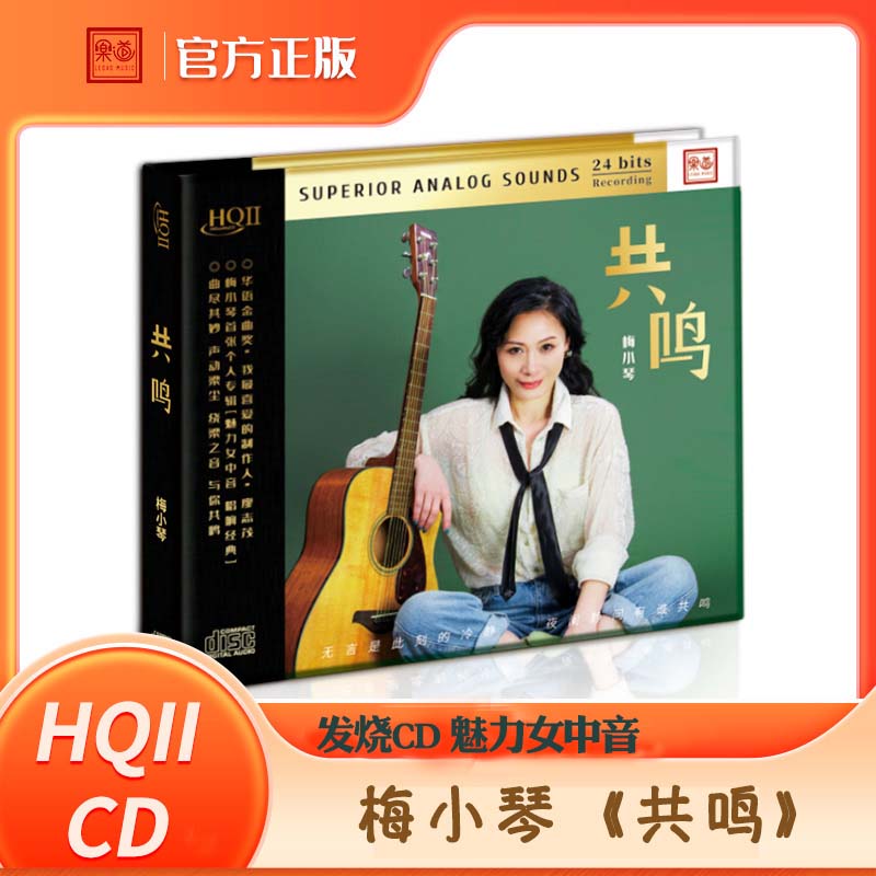 梅小琴 正版发烧碟CD 魅力女中音《共鸣》HQCD2高品质无损人声