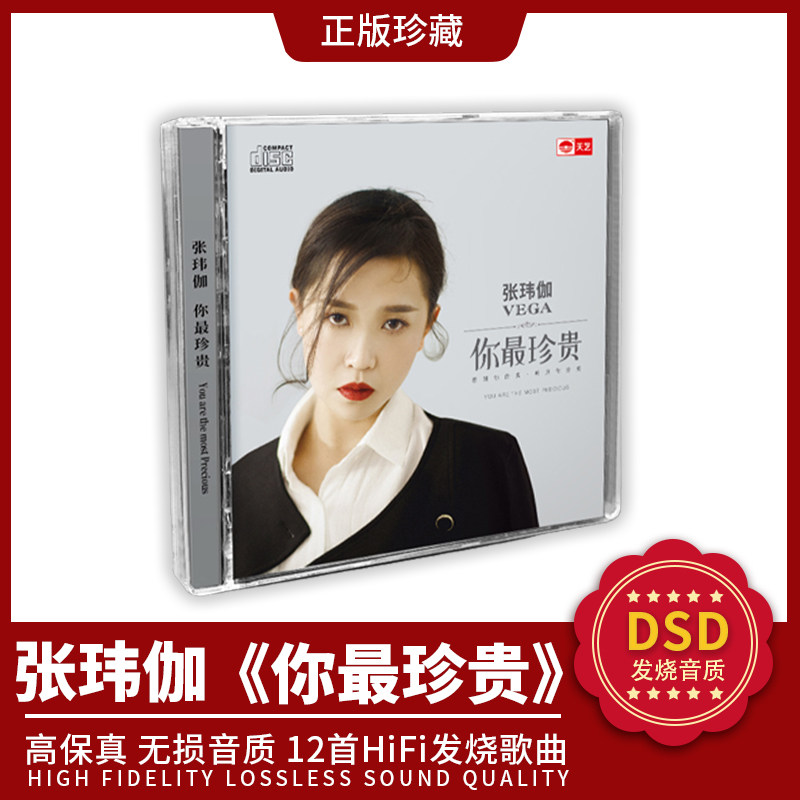 正版发烧女声cd碟 张玮伽《你最珍贵》DSD无损音质试音碟HIFI碟片