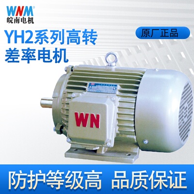 安徽皖南电机YH2系列高转差率三相异步电动机耐磨耐用380V国标