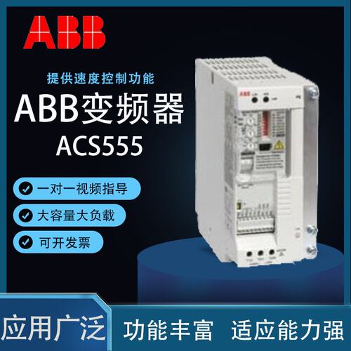 ABB变频器ACS55三相电压400V功率0.55KW全新原装正品