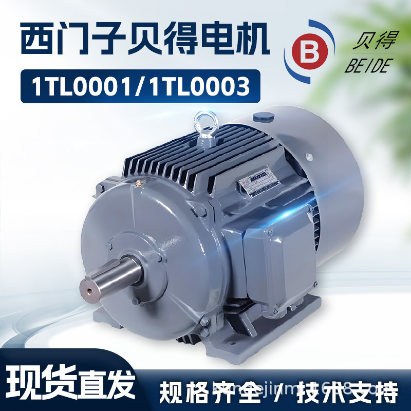 西门子贝得电机1TL0003-0.55-315KW4极定制卧式三相异 步电动机