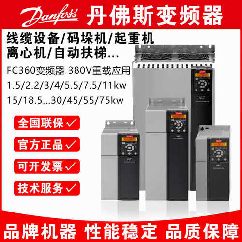 全新原装正品丹佛斯变频器FC360 标准版485通讯 重载扶梯提升搅拌