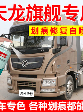 东风天龙旗舰自喷漆流光沙棕KX耀金货车漆修复乳白色补漆笔旗帜红