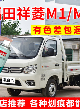 专用福田祥菱M1M2自喷漆乳白色补漆笔货车漆划痕修复钻石银色油漆