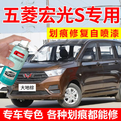 专用五菱宏光S大地棕自喷漆棕色