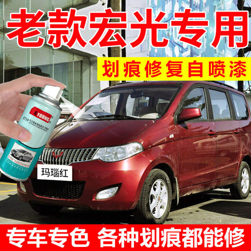 专用五菱宏光S自喷漆玛瑙红补漆