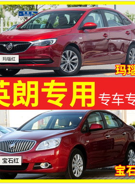别克英朗xt自喷漆宝石红色补漆笔玛瑙红gt车漆修复朱砂中国红油漆