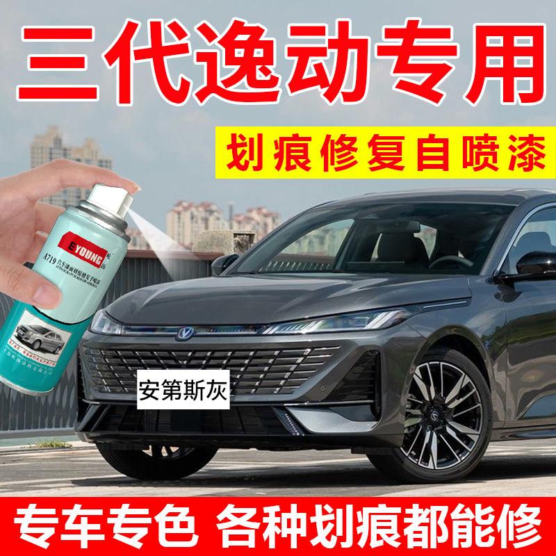 三代逸动补漆笔安第斯灰喷漆白色