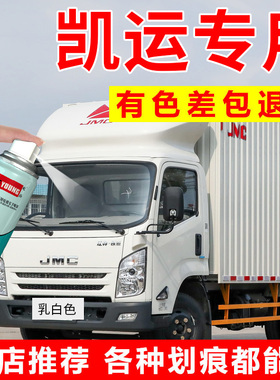 适用江铃凯运顺达自喷漆乳白色凯锐车厢式货车补漆笔蓝色车漆修复