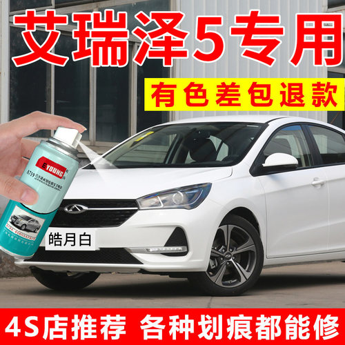 适用奇瑞艾瑞泽5自喷漆皓月白plus补漆笔俊逸白色车漆修复烈焰红