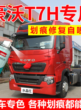 重汽豪沃T7H自喷漆水晶红色补漆笔白色轻卡汽车漆修复消防红油漆