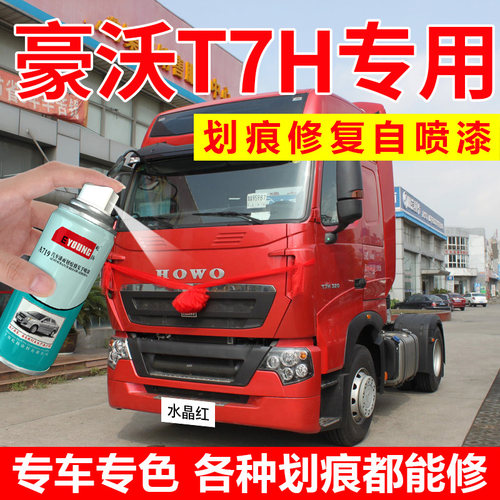 重汽豪沃T7H自喷漆水晶红色补漆